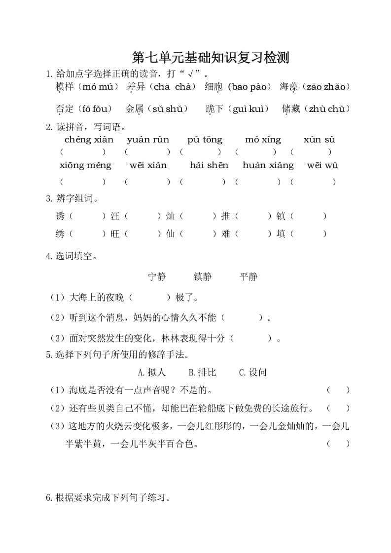 三年级语文下册第七单元基础知识复习检测（附答案）-学霸吧