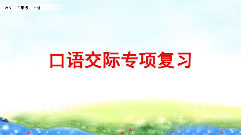 四年级语文上册口语交际专项复习-学霸吧
