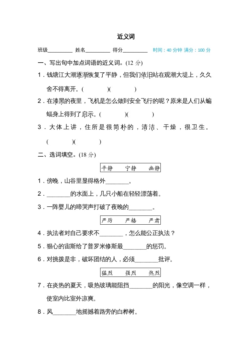 四年级语文上册近义词-学霸吧