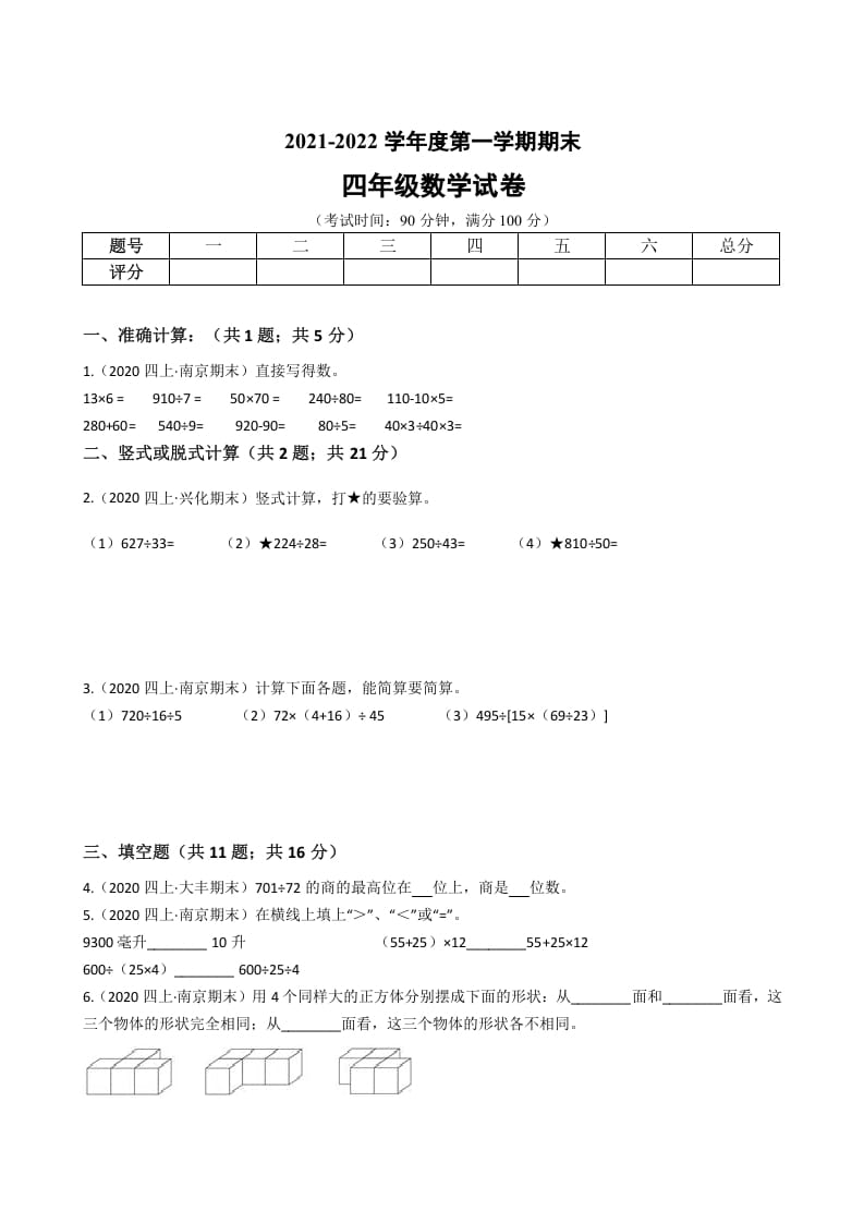 四年级数学上册省期末历年真题汇编卷B【试卷+答案】（苏教版）-学霸吧