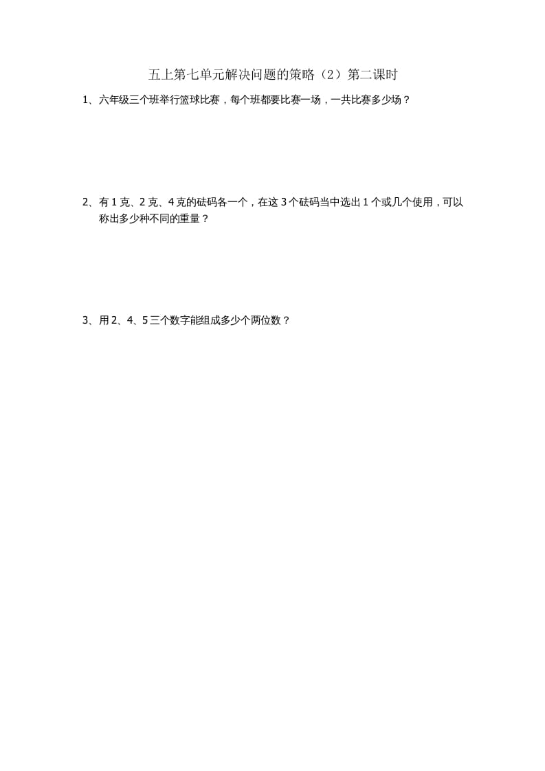 五年级数学上册7.2解决问题的策略（2）（苏教版）-学霸吧