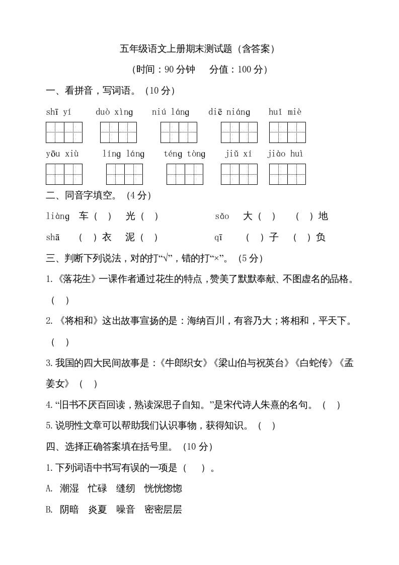 五年级语文上册（期末测试）–部编版(23)（部编版）-学霸吧