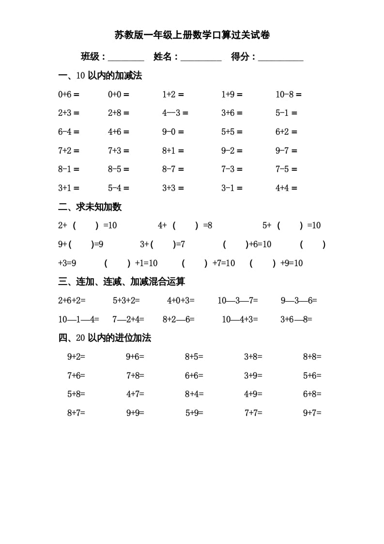 一年级数学上册专题训练—口算分类复习（苏教版）-学霸吧