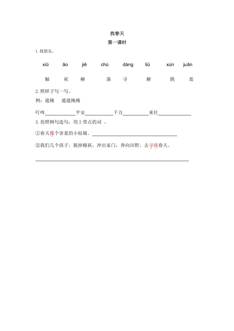 二年级语文下册02找春天第一课时-学霸吧