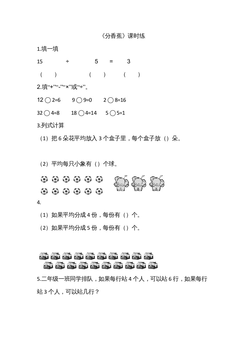 二年级数学上册7.4分香蕉（北师大版）-学霸吧