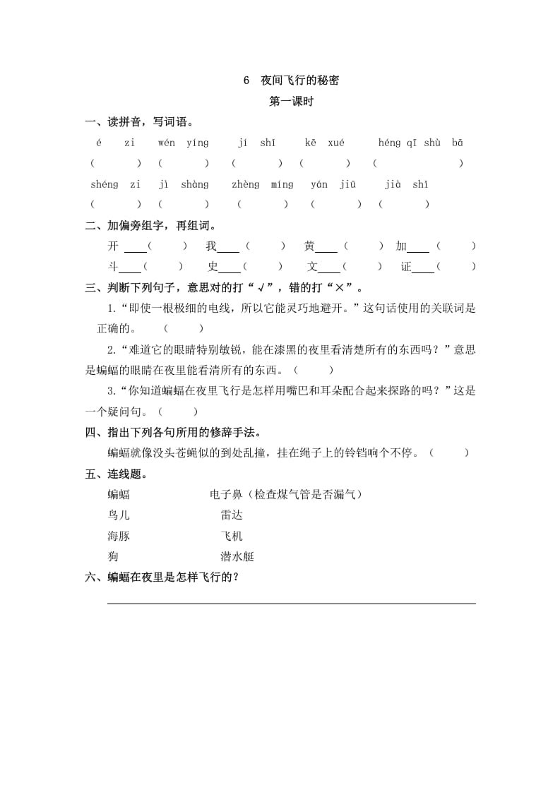 四年级语文上册6夜间飞行的秘密-学霸吧