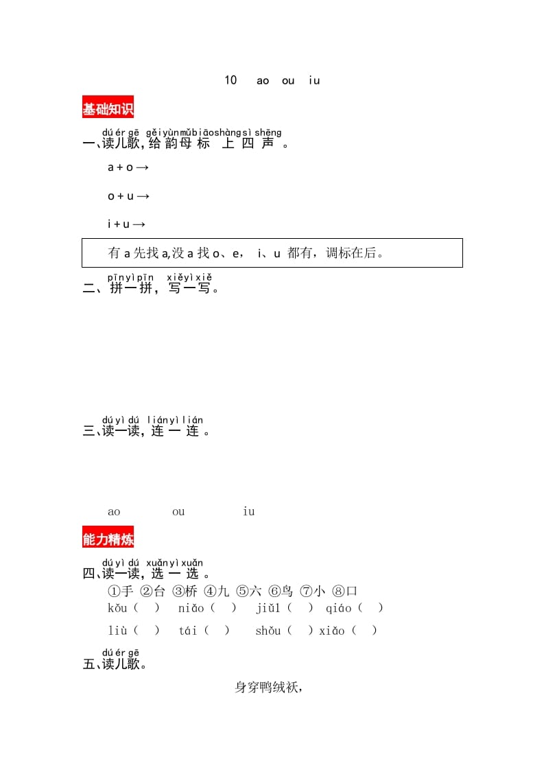 一年级语文上册10《aoouiu》同步练习（部编版）-学霸吧