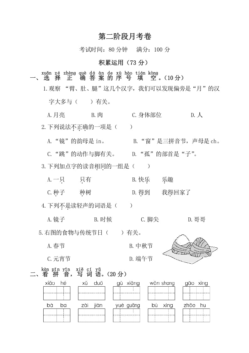 一年级语文下册第二阶段月考卷-学霸吧