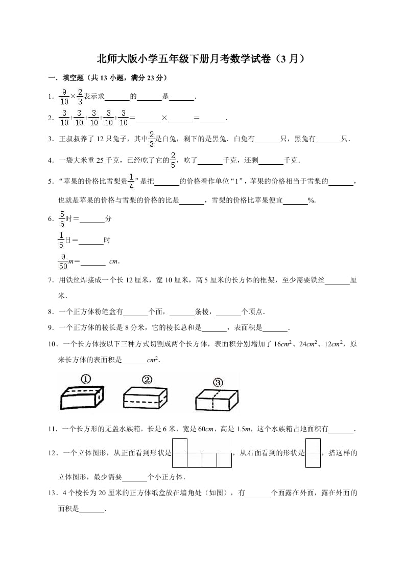 五年级数学下册试题月考试卷3（3月）北师大版（有答案）-学霸吧
