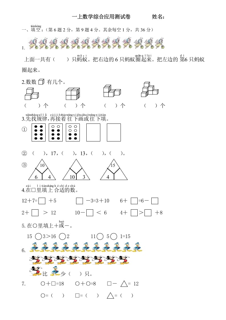 一年级数学上册综合应用测试卷（人教版）-学霸吧