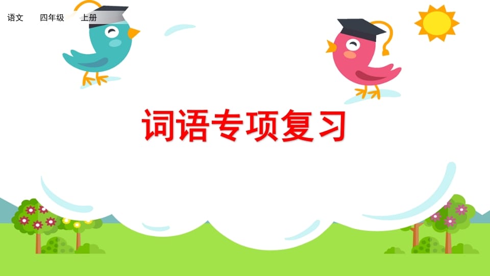 四年级语文上册词语专项复习-学霸吧