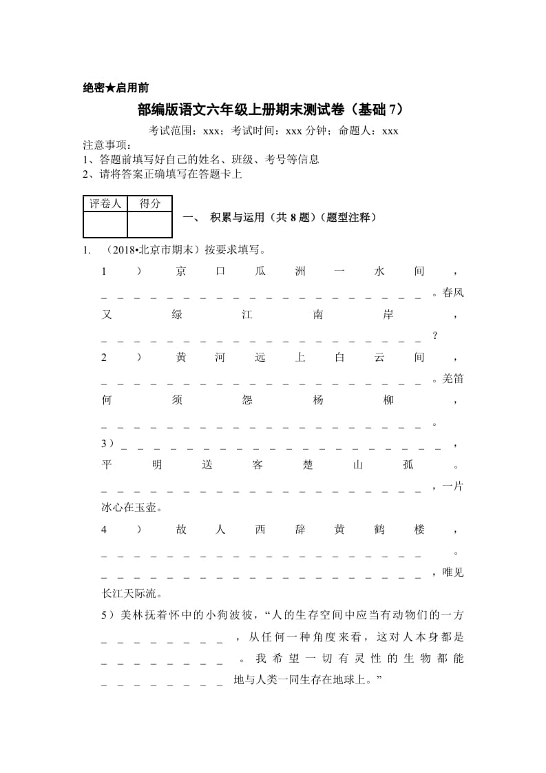 六年级语文上册（期末测试）(10)（部编版）-学霸吧