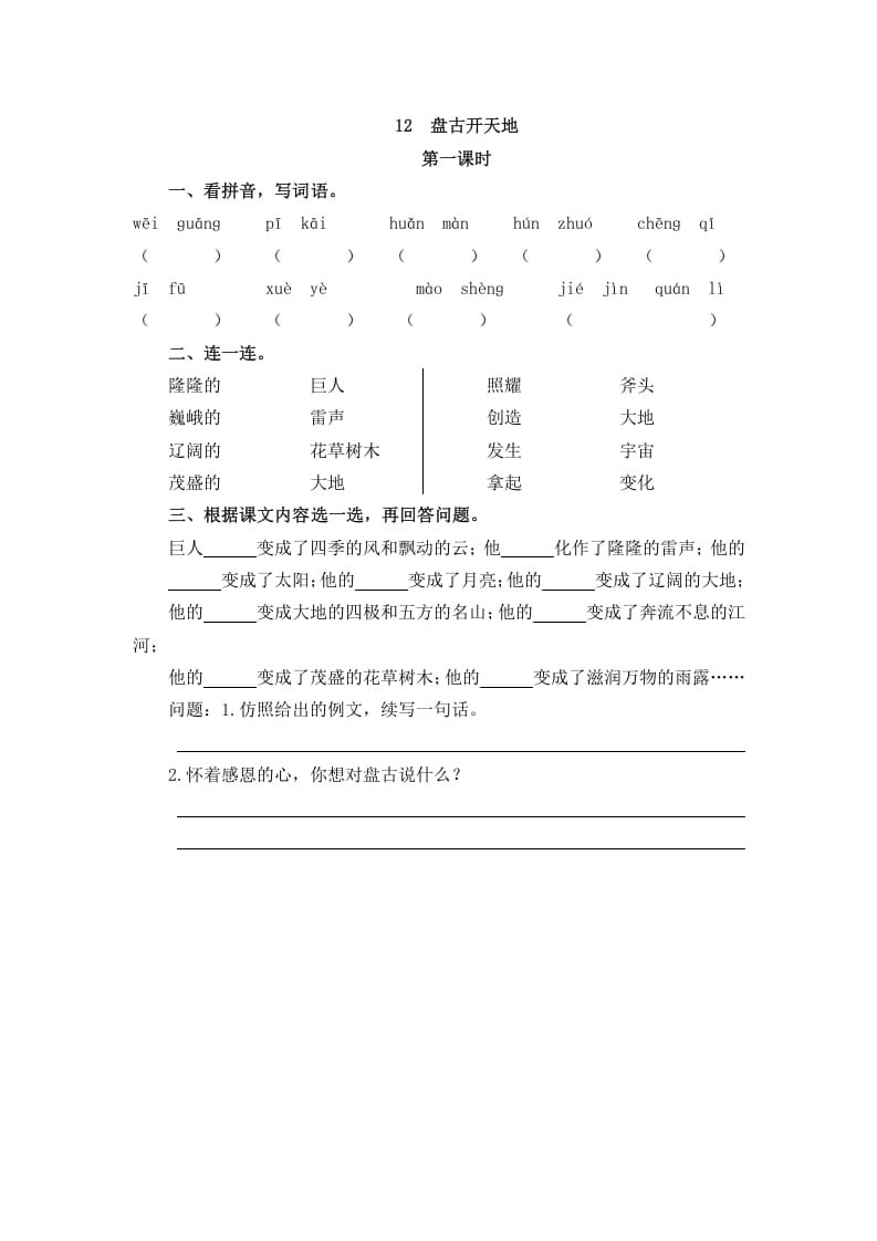 四年级语文上册12盘古开天地-学霸吧