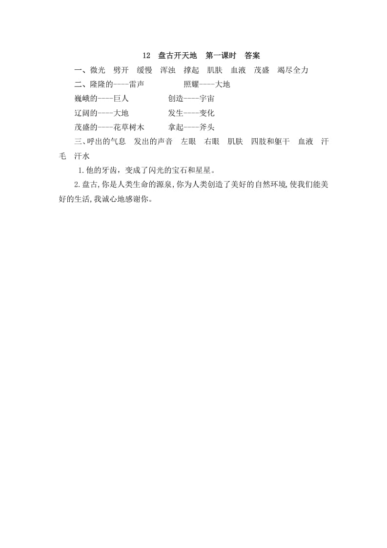图片[2]-四年级语文上册12盘古开天地-学霸吧