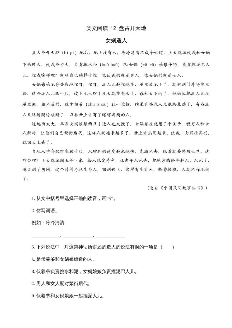 四年级语文上册类文阅读12盘古开天地-学霸吧