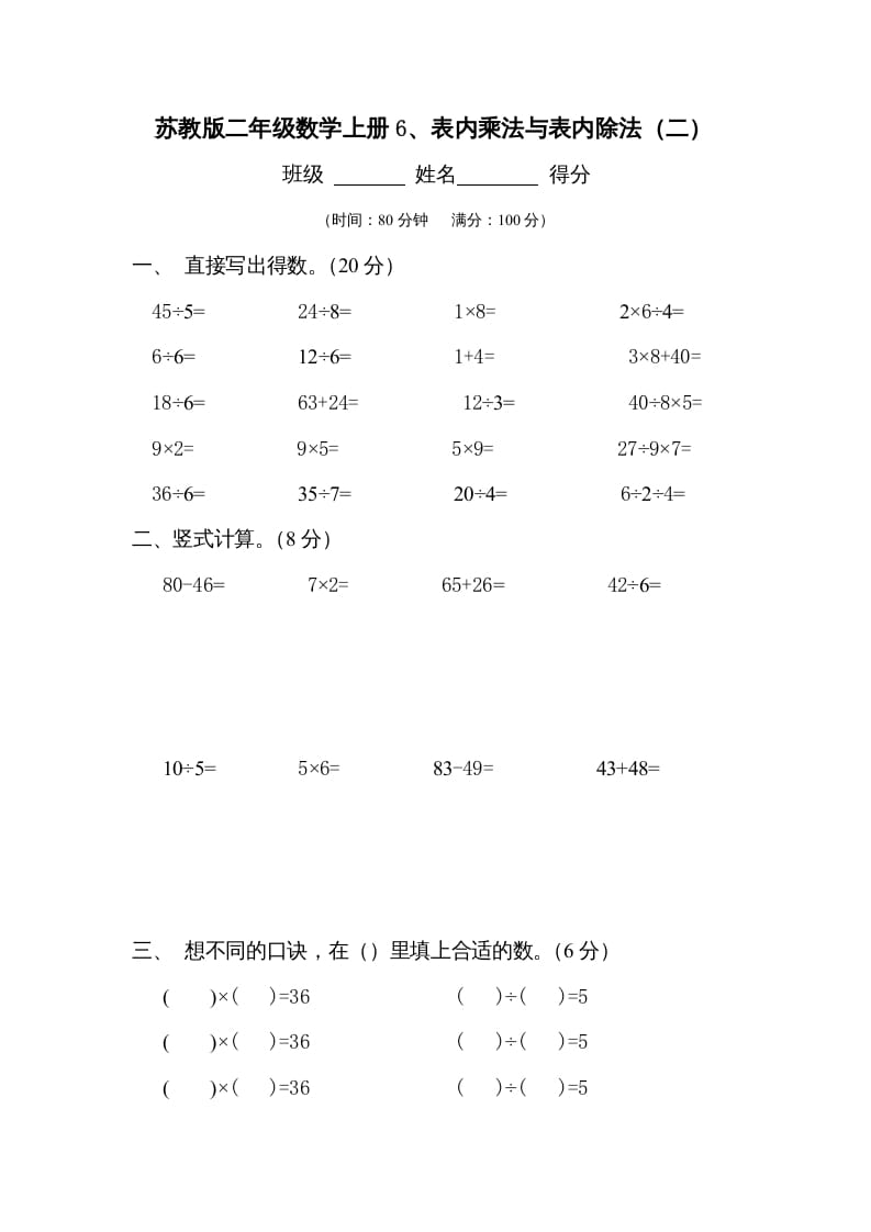 二年级数学上册6、表内乘法与表内除法（二）测试(2)（苏教版）-学霸吧