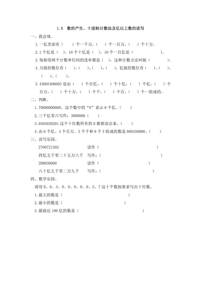 四年级数学上册1.5数的产生、十进制计数法及亿以上数的读写（人教版）-学霸吧