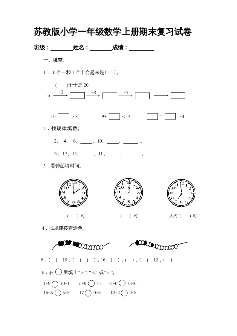 一年级数学上册期末试题(20)（苏教版）-学霸吧