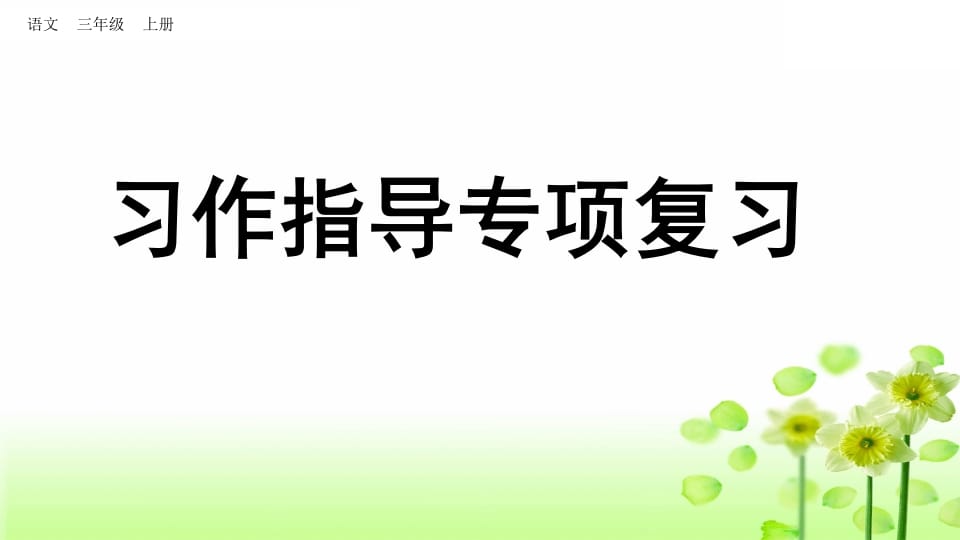 三年级语文上册习作指导专项复习（部编版）-学霸吧