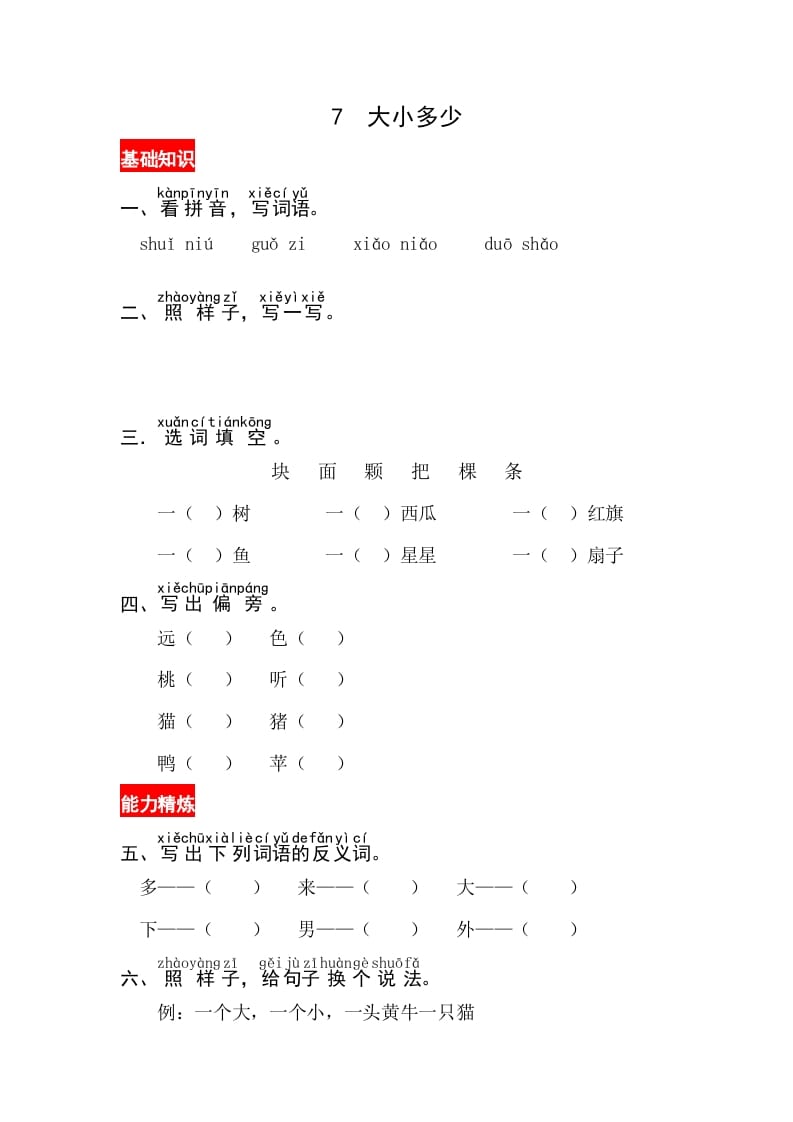 一年级语文上册识字7《大小多少》同步练习（部编版）-学霸吧