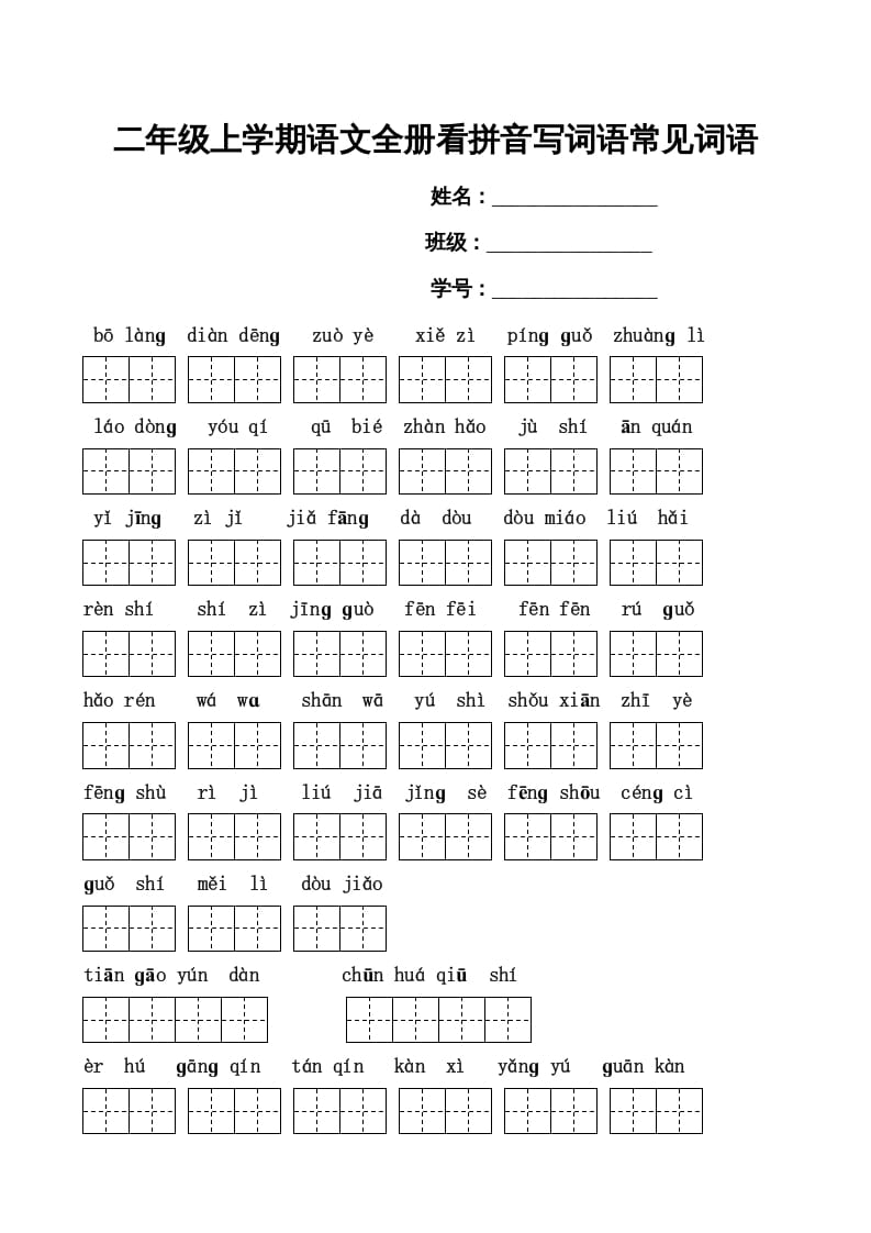 二年级语文上册看拼音写词语(田字格A4)（部编）-学霸吧