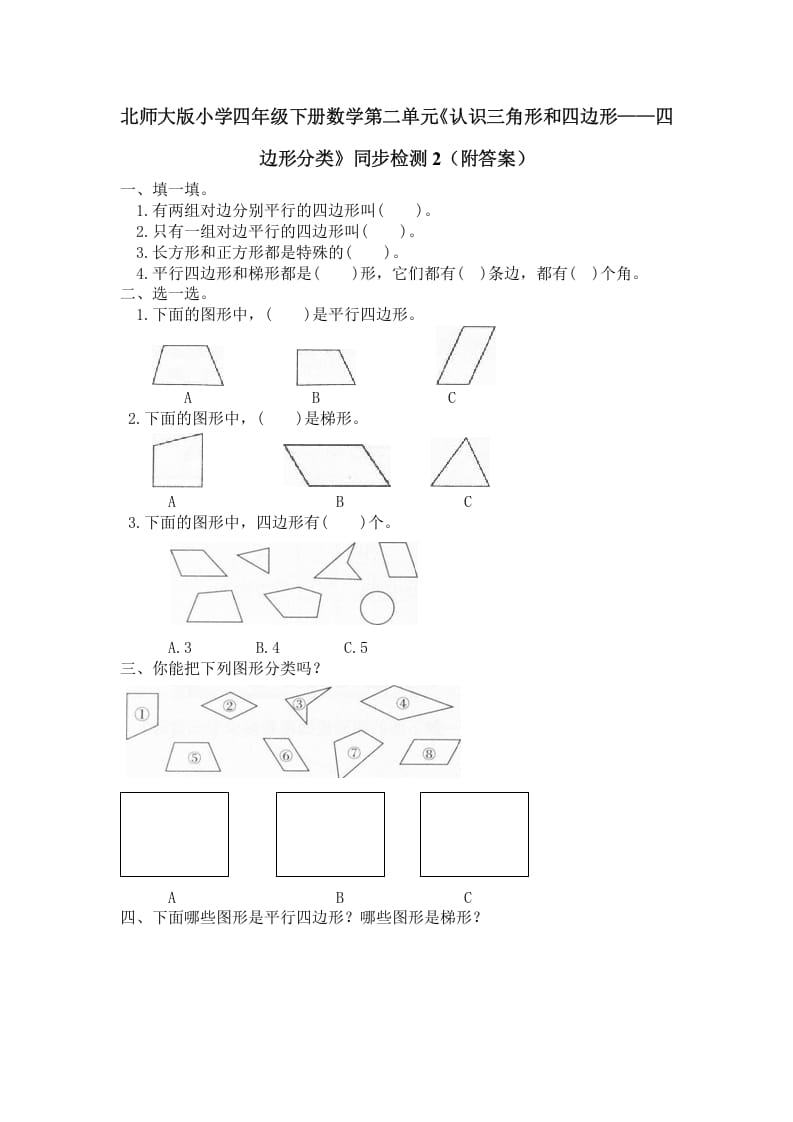 四年级数学下册北师大版小学第二单元《认识三角形和四边形——四边形分类》同步检测2（附答案）-学霸吧