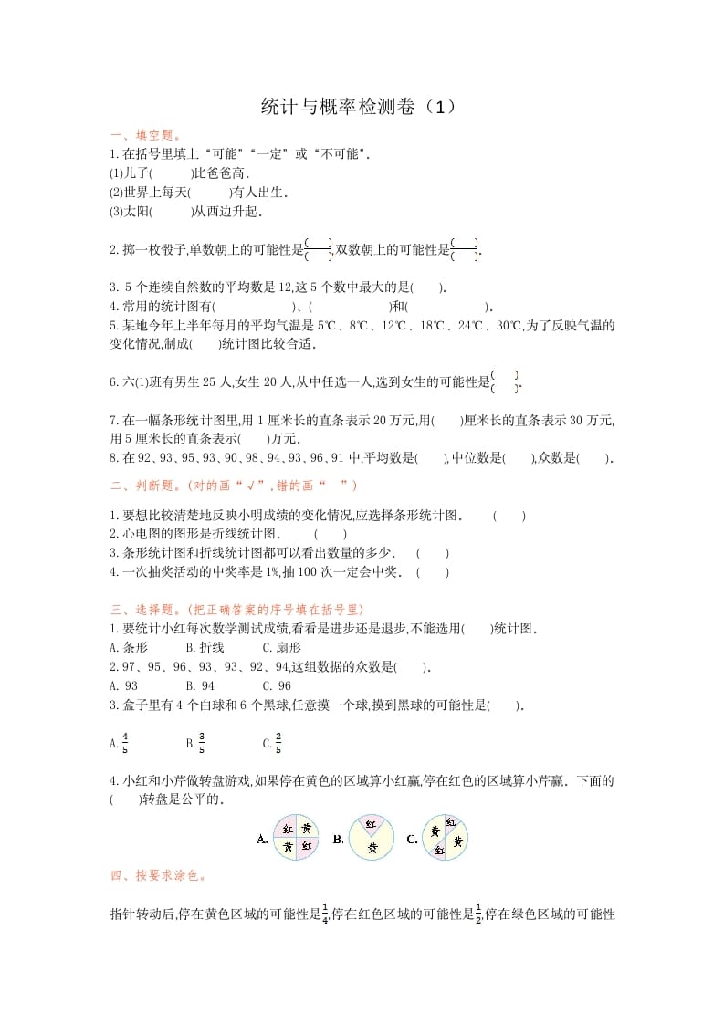 六年级数学下册统计与概率检测卷（1）-学霸吧