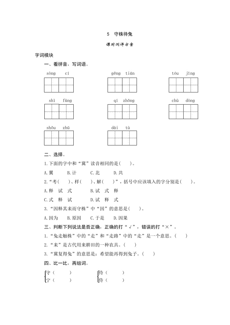 三年级语文下册5守株待兔-学霸吧