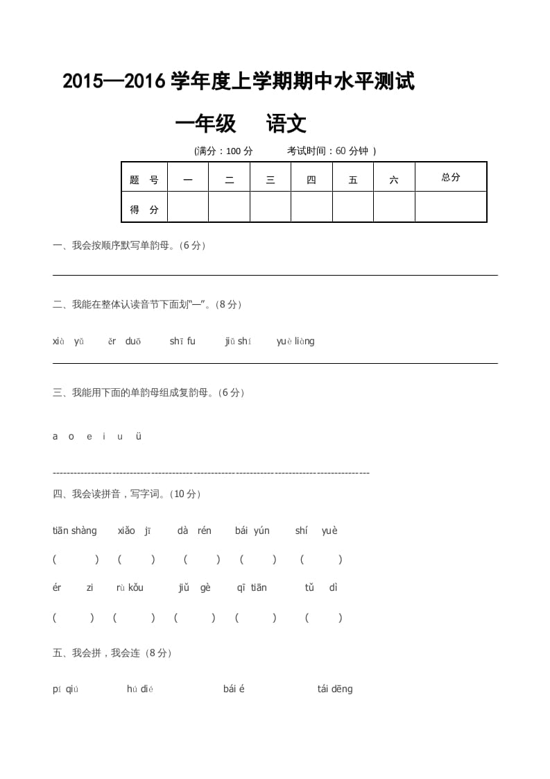 一年级语文上册期中卷（六）（部编版）-学霸吧