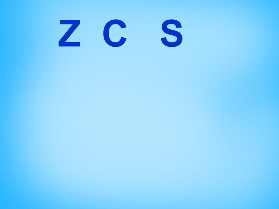 一年级语文上册7.zcs课件2（部编版）-学霸吧