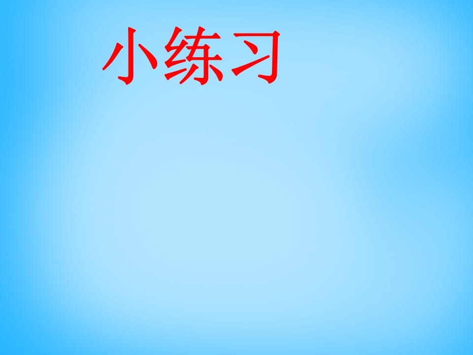 图片[2]-一年级语文上册7.zcs课件2（部编版）-学霸吧