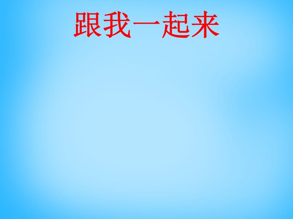 图片[3]-一年级语文上册7.zcs课件2（部编版）-学霸吧
