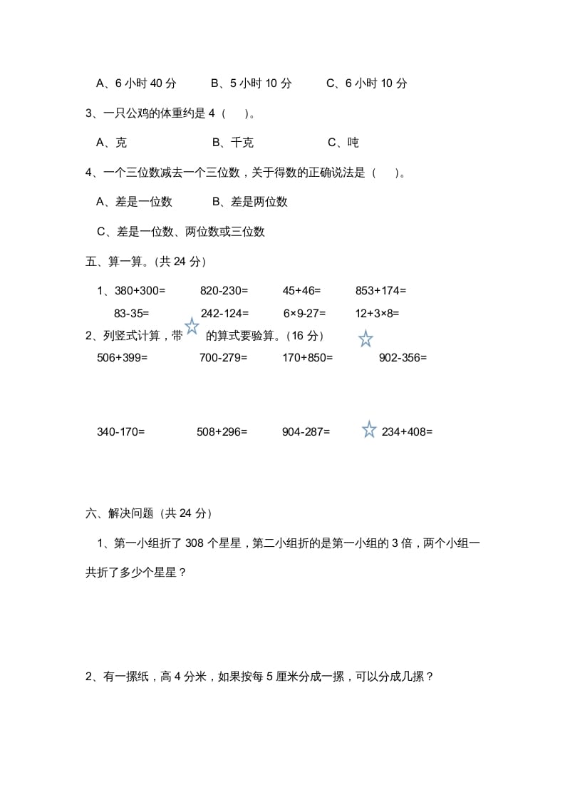 图片[3]-三年级数学上册小学期中测试题（人教版）-学霸吧