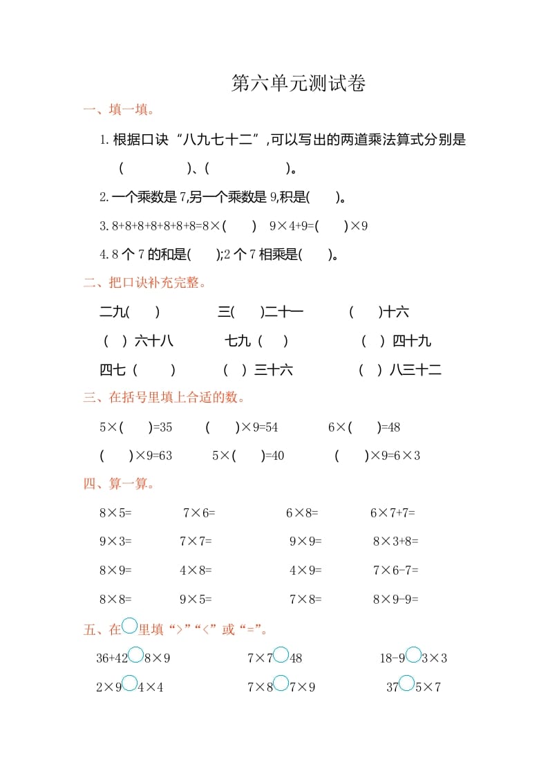 二年级数学上册第六单元测试卷（人教版）-学霸吧