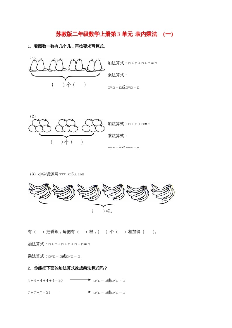 二年级数学上册第3单元表内乘法（一）（苏教版）-学霸吧