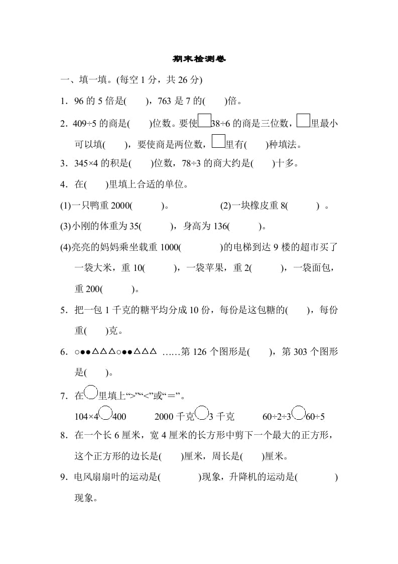 三年级数学上册期末检测卷2（苏教版）-学霸吧
