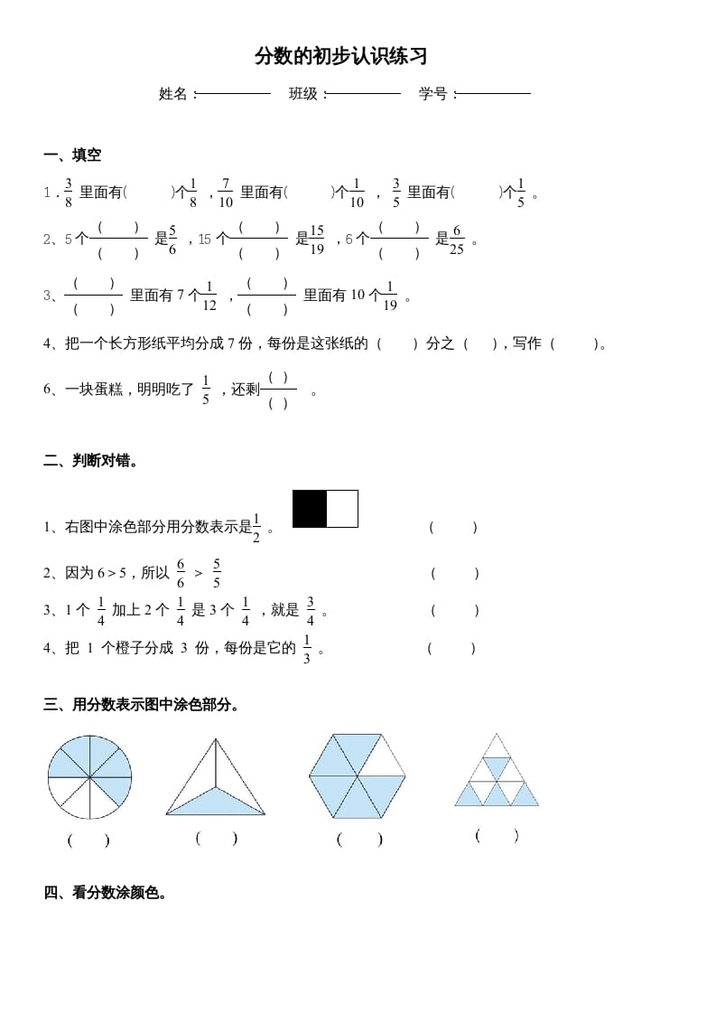 三年级数学上册_分数的初步认识练习（人教版）-学霸吧