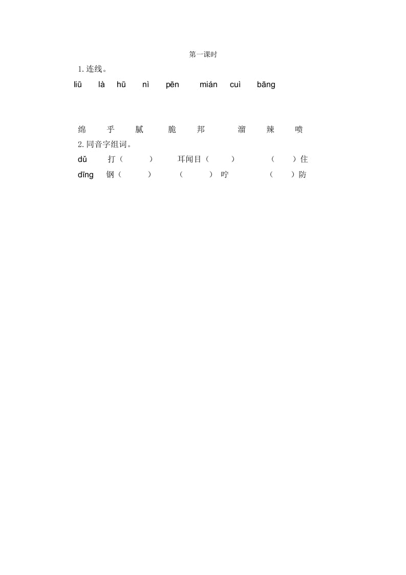 二年级语文下册语文园地三第一课时-学霸吧