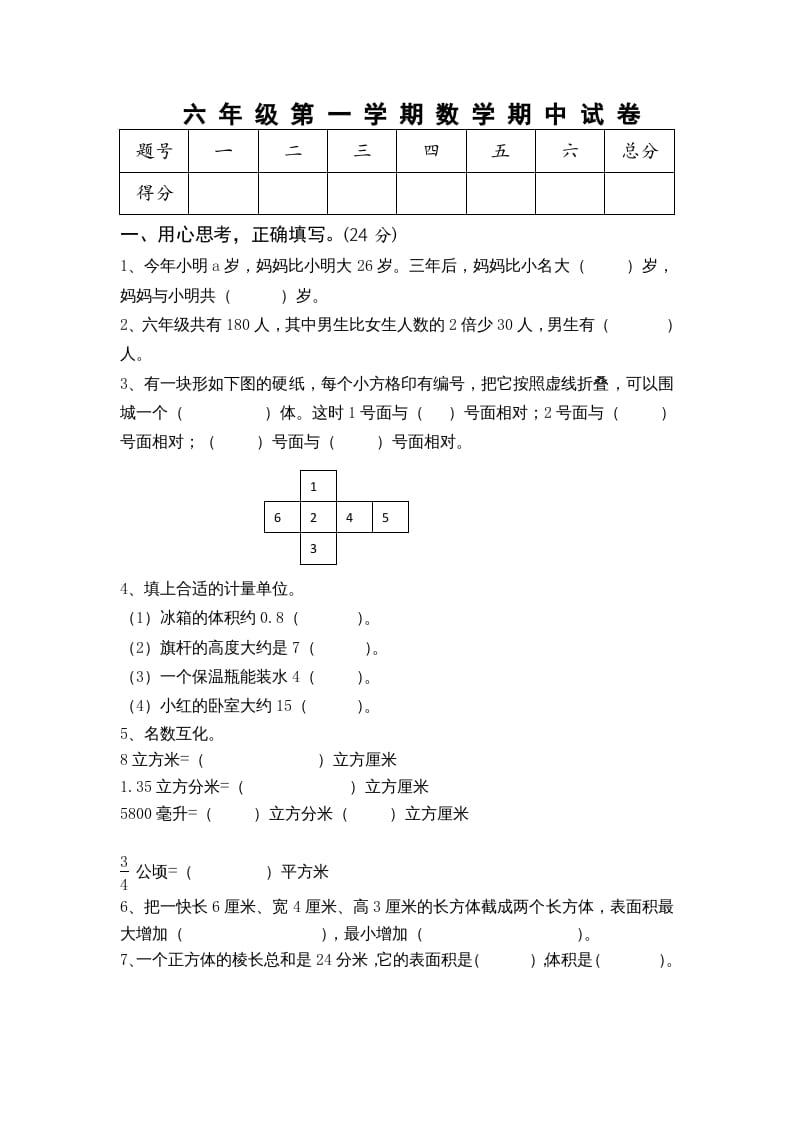 六年级数学上册期中测试题(5)（苏教版）-学霸吧