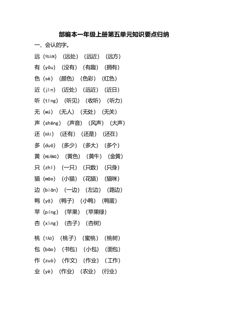 一年级语文上册第五单元知识要点归纳（部编版）-学霸吧