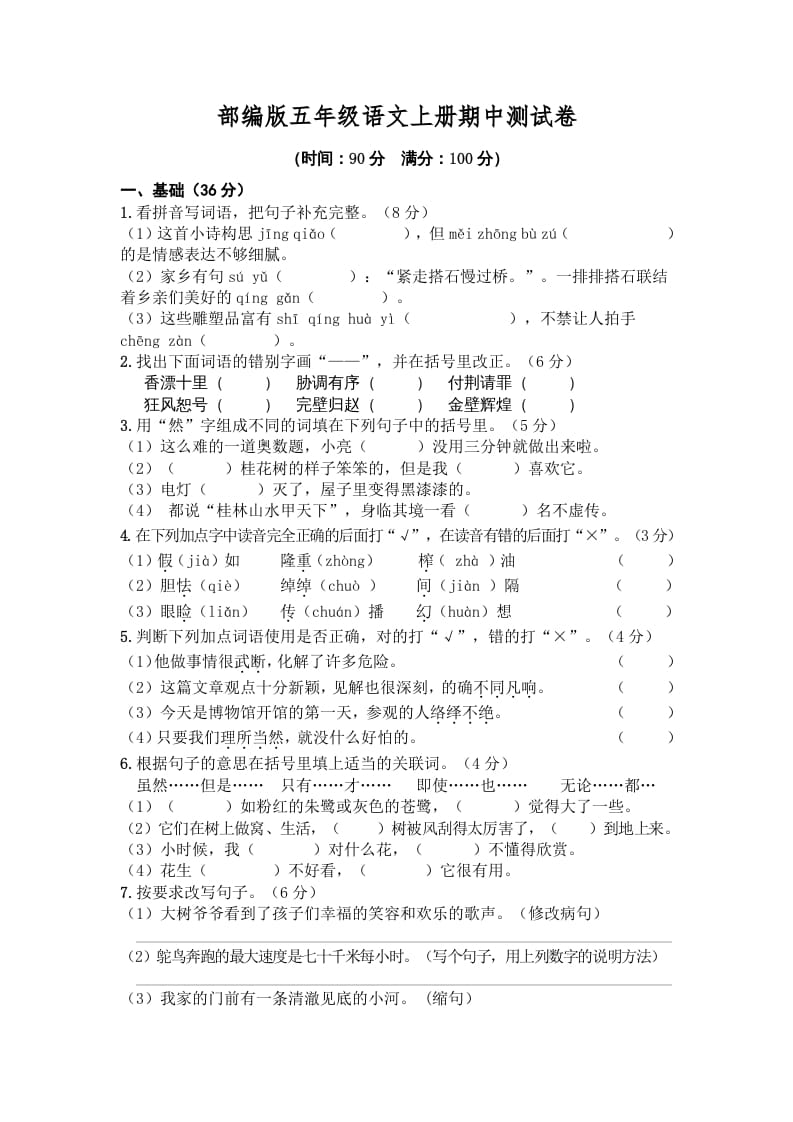 五年级语文上册期中测试卷4（部编版）-学霸吧