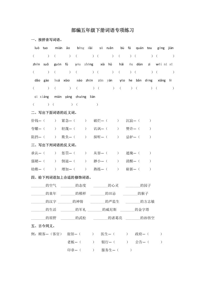 五年级语文上册.【词语专项复习】新部编版五年级下册词语专项复习（部编版）-学霸吧