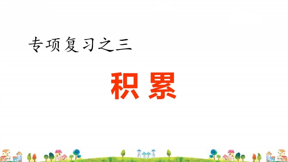 四年级语文上册3.专项复习之三积累专项-学霸吧