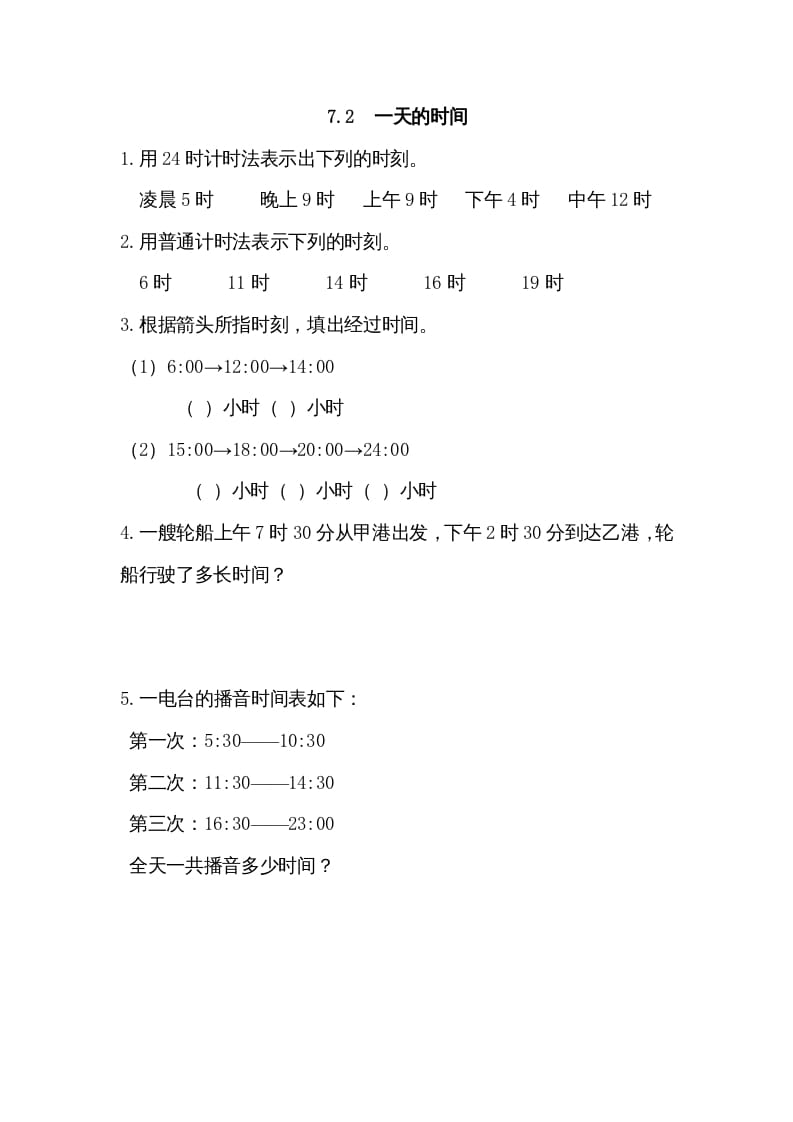 三年级数学上册7.2一天的时间（北师大版）-学霸吧
