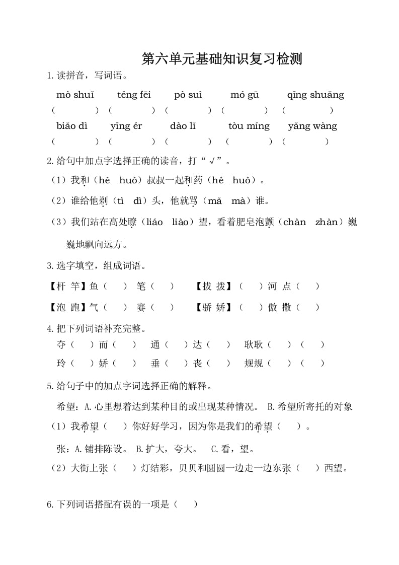 三年级语文下册第六单元基础知识复习检测（附答案）-学霸吧
