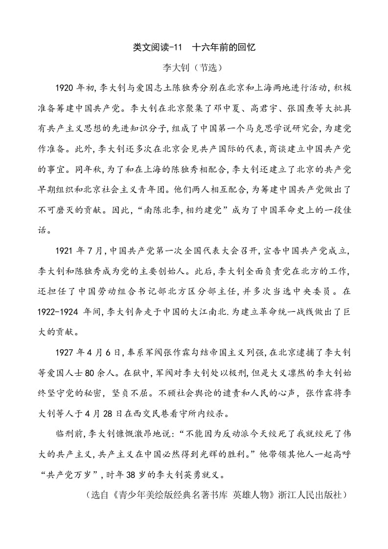 六年级语文下册类文阅读-11十六年前的回忆-学霸吧