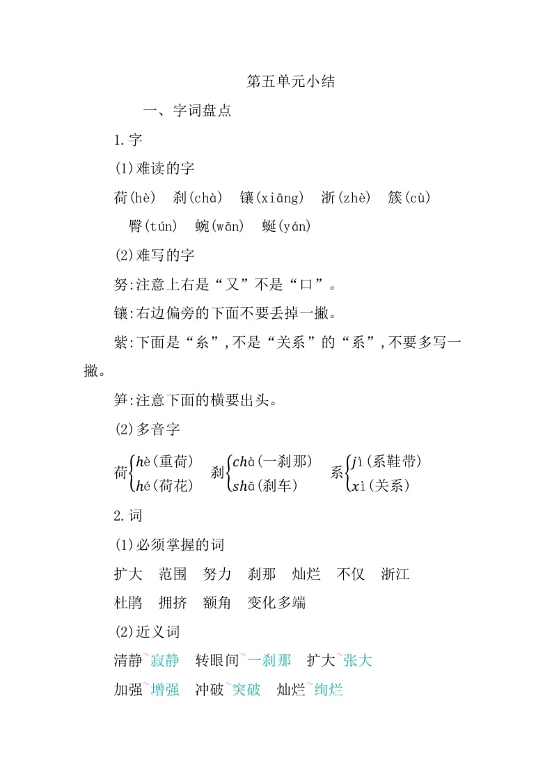 四年级语文下册第五单元知识小结-学霸吧