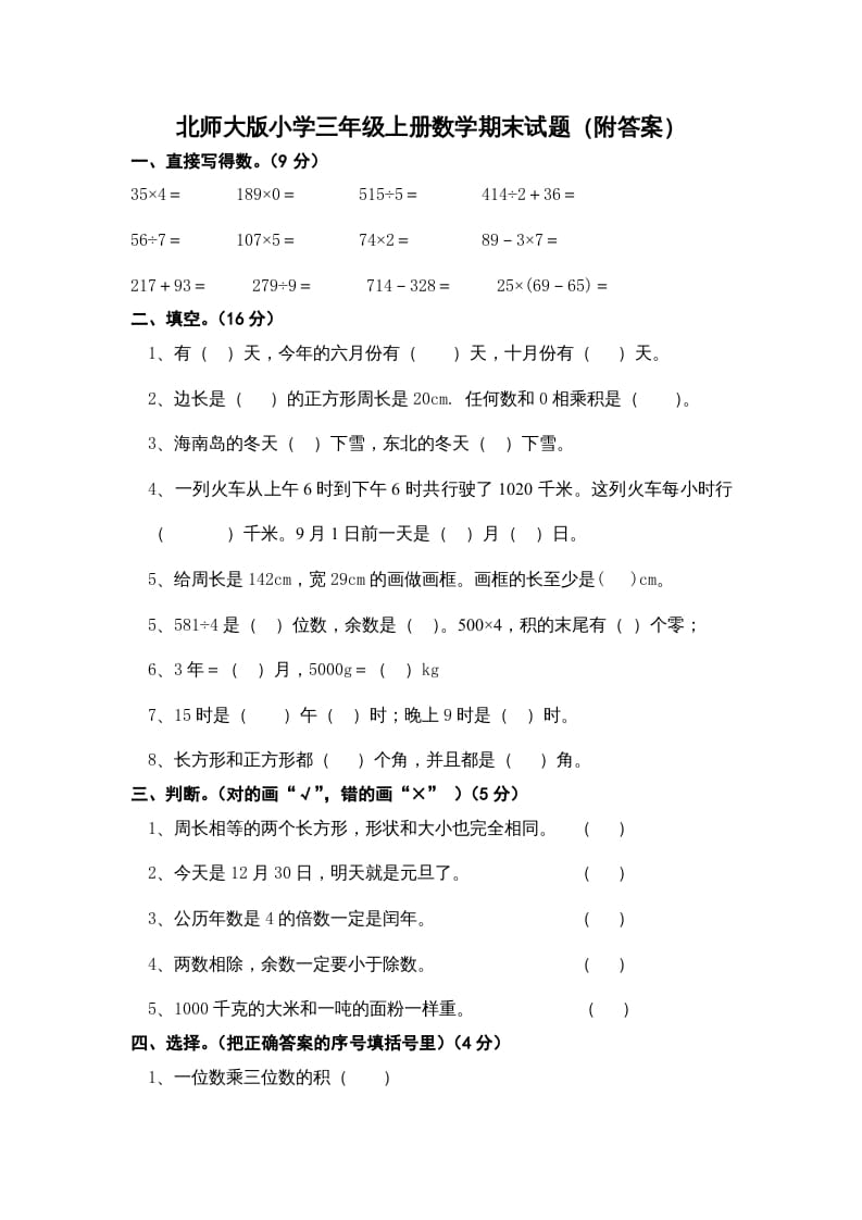 三年级数学上册小学期末试卷（附答案）(3)（北师大版）-学霸吧