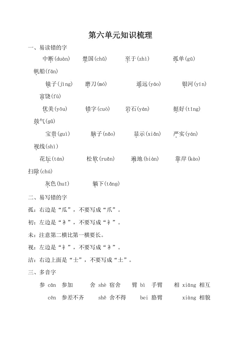 三年级语文上册第六单元知识梳理（部编版）-学霸吧