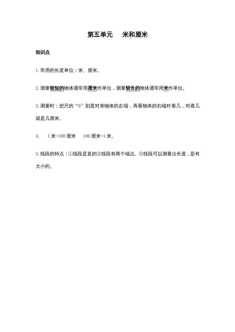 二年级数学上册第五单元米和厘米（苏教版）-学霸吧